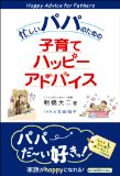 忙しいパパのための子育てハッピーアドバイスを読み終えた 2011年17冊目