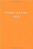 大人げない大人になれ!を読み終えた 2010年47冊目