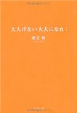 大人げない大人になれ!を読み終えた 2010年47冊目