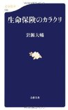 生命保険のカラクリを読み終えた 2010年9冊目