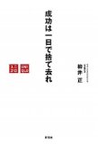 成功は一日で捨て去れを読み終えた 2011年14冊目