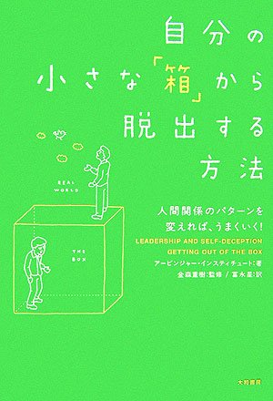 自分の小さな「箱」から脱出する方法を読み終えた