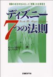 ディズニー7つの法則を読み終えた 2010年39冊目