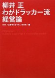 柳井正 わがドラッカー流経営論を読み終えた 2010年37冊目