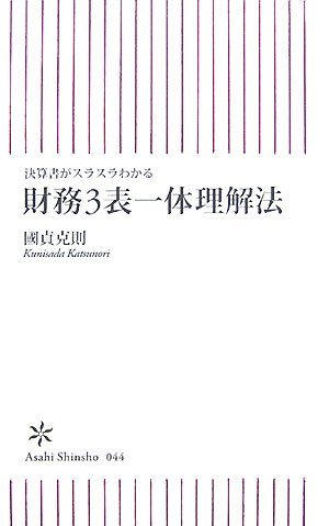 財務3表一体理解法を読み終えた 2010年3冊目