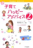 子育てハッピーアドバイス2を読み終えた 2011年33冊目