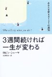 3週間続ければ一生が変わるを読み終えた 2010年36冊目