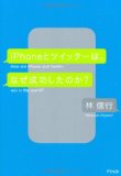 iPhoneとツイッターは、なぜ成功したのか? 2010年17冊目