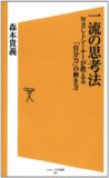 一流の思考法を読み終えた 2010年46冊目