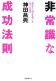 非常識な成功法則を読み終えた 2011年27冊目