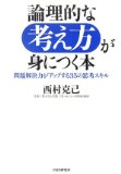 論理的な考え方が身につく本を読み終えた 2011年4冊目