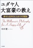 ユダヤ人大富豪の教えを読み終えた 2010年27冊目