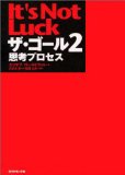 ザ・ゴール 2を読み終えた 2012年3冊目