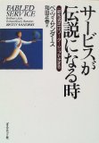 サービスが伝説になる時を読み終えた 2011年28冊目