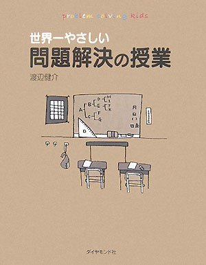 世界一やさしい問題解決の授業を読み終えた