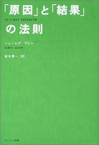 「原因」と「結果」の法則を読み終えた