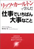 リッツ・カールトンで学んだ仕事でいちばん大事なことを読み終えた 2010年 45冊目