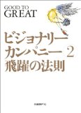 ビジョナリー・カンパニー2を読み終えた 2011年37冊目