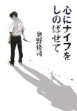 心にナイフをしのばせてを読み終えた 2011年13冊目