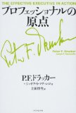 プロフェッショナルの原点を読み終えた 2011年24冊目