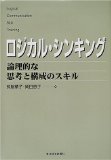 ロジカルシンキングを読み終えた 2010年42冊目