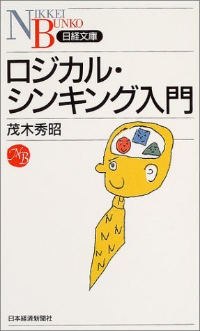 ロジカル・シンキング入門を読み終えた