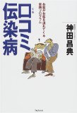 口コミ伝染病を読み終えた 2010年32冊目