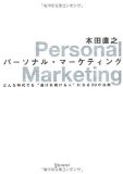 パーソナル・マーケティングを読み終えた 2012年5冊目