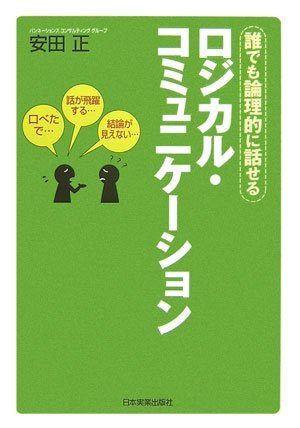 ロジカル・コミュニケーションを読み終えた