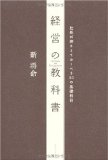 経営の教科書を読み終えた 2011年35冊目