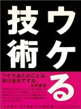 ウケる技術を読み終えた 2010年22冊目