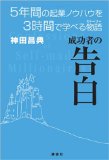 成功者の告白 5年間の起業ノウハウを3時間で学べる物語を読み終えた 2011年 18冊目