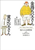 金持ち父さん貧乏父さんを読み終えた 2011年9冊目