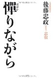 憚りながらを読み終えた 2011年48冊目