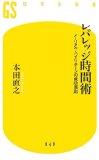 レバレッジ時間術を読み終えた 2011年2冊目