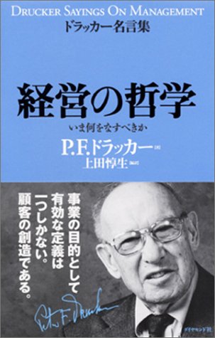 経営の哲学を読み終えた 2010年6冊目