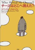 チーズはどこへ消えた?を読み終えた 2010年11冊目