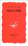日本人の英語を読み終えた 2010年31冊目