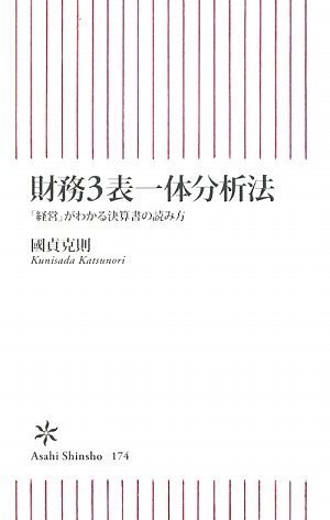 財務3表一体分析法を読み終えた 2010年4冊目