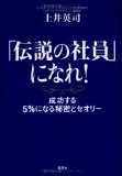 伝説の社員になれを読み終えた 2010年21冊目