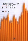 「結果を出す人」はノートに何を書いているのかを読み終えた 2011年5冊目