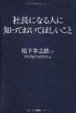 社長になる人に知っておいてほしいことを読み終えた 2011年51冊目