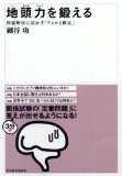 地頭力を鍛えるを読み終えた 2010年10冊目