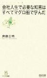 会社人生で必要な知恵はすべてマグロ船で学んだ 2010年16冊目