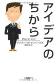 アイデアのちからを読み終えた 2011年53冊目