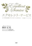 エクセレント・サービスを読み終えた 2011年25冊目