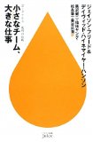 小さなチーム、大きな仕事を読み終えた 2010年34冊目