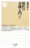 現代の金融入門を読み終えた 2010年18冊目