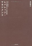 レバレッジ・マネジメントを読み終えた 2011年43冊目