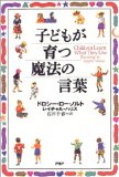 子どもが育つ魔法の言葉を読み終えた 2011年19冊目